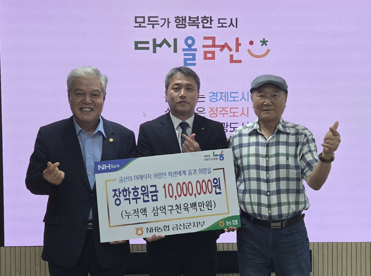 앤에이치(NH)농협은행 금산군지부, 장학기금 1000만 원 기탁