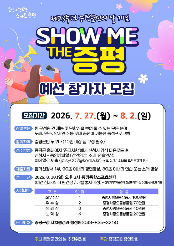 SHOW ME THE 증평 참여자 모집 홍보 포스터