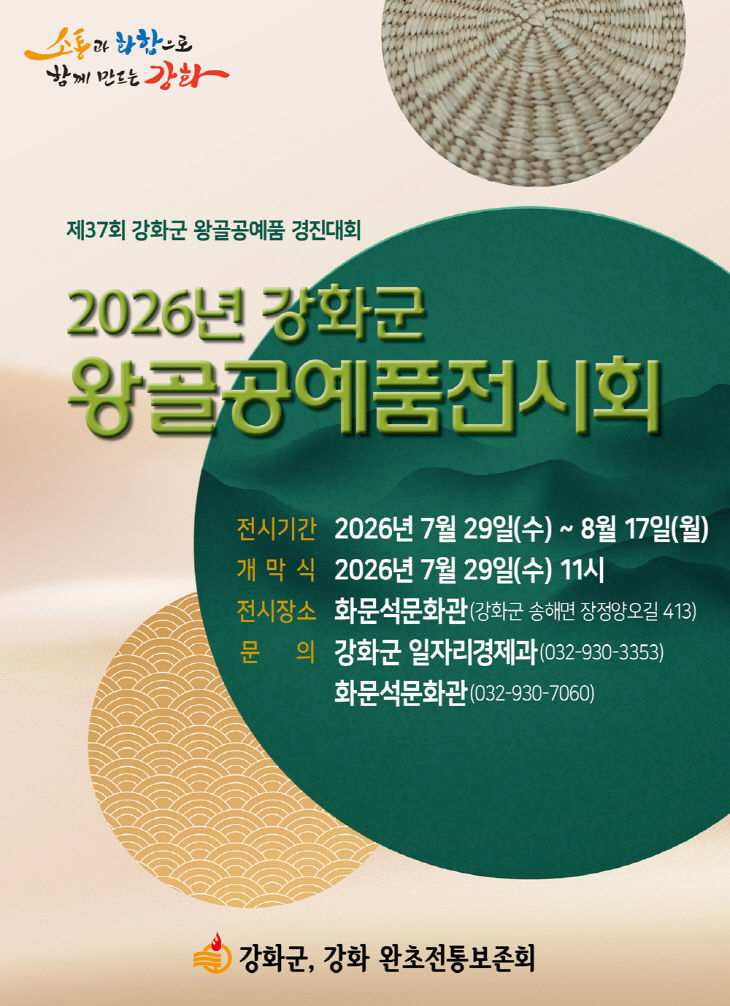 강화 전통의 멋 한자리에… 왕골공예품 전시회 열린다