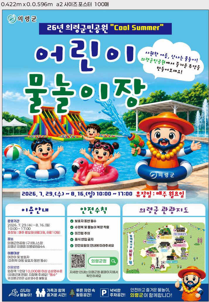 의령군민공원 물놀이 운영