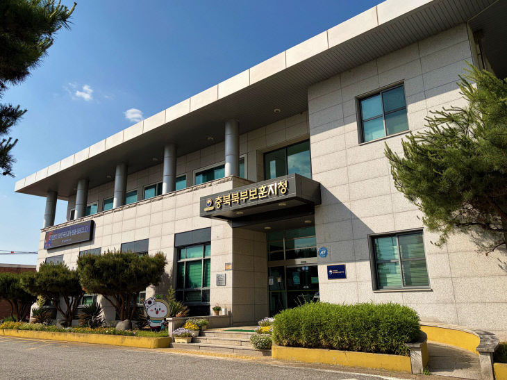 충북북부보훈지청 전경