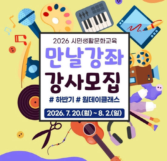 사본 -6.포스터(2026 시민생활문화교육 강사모집)