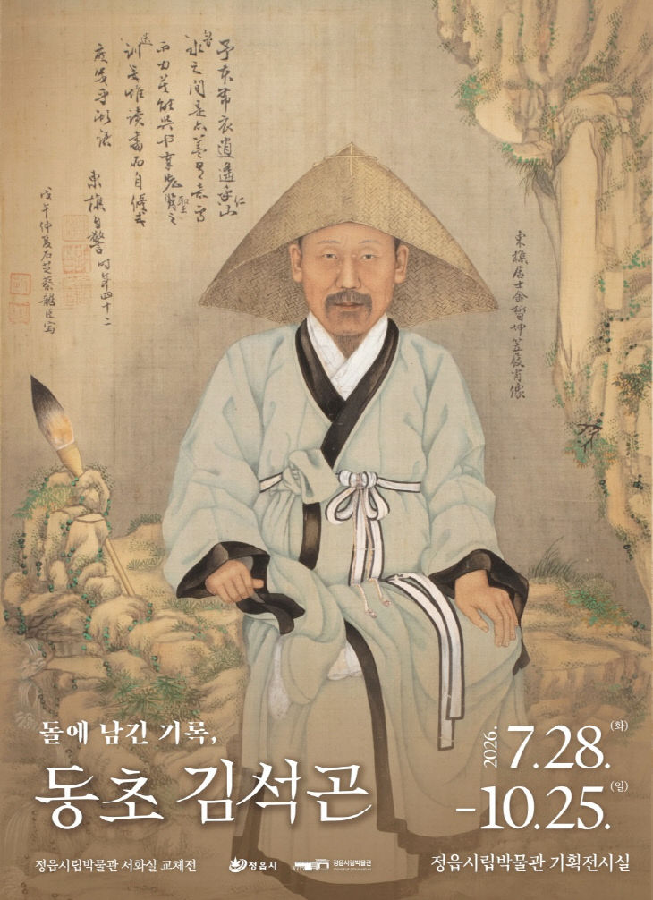 정읍시립박물관, 동초 김석곤 첫 조명(포스터)