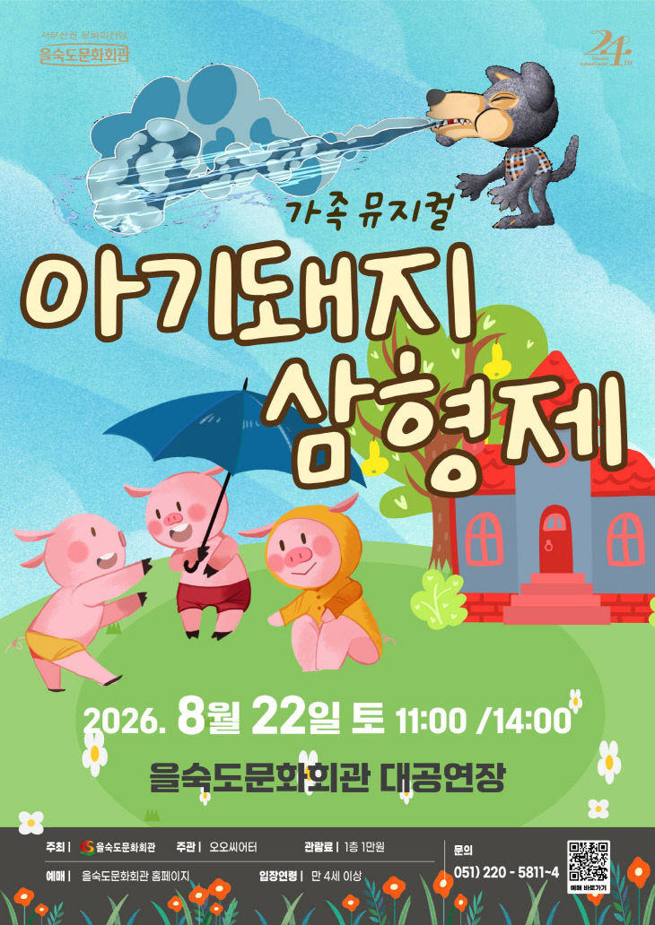 가족뮤지컬 아기돼지 삼형제 포스터(을숙도문화회관)
