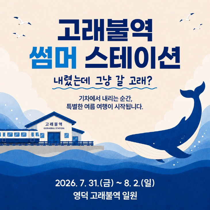 ③_(카드뉴스)고래불역_썸머_스테이션