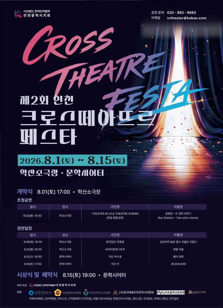 공식 포스터_제2회 인천 크로스떼아뜨르페스타