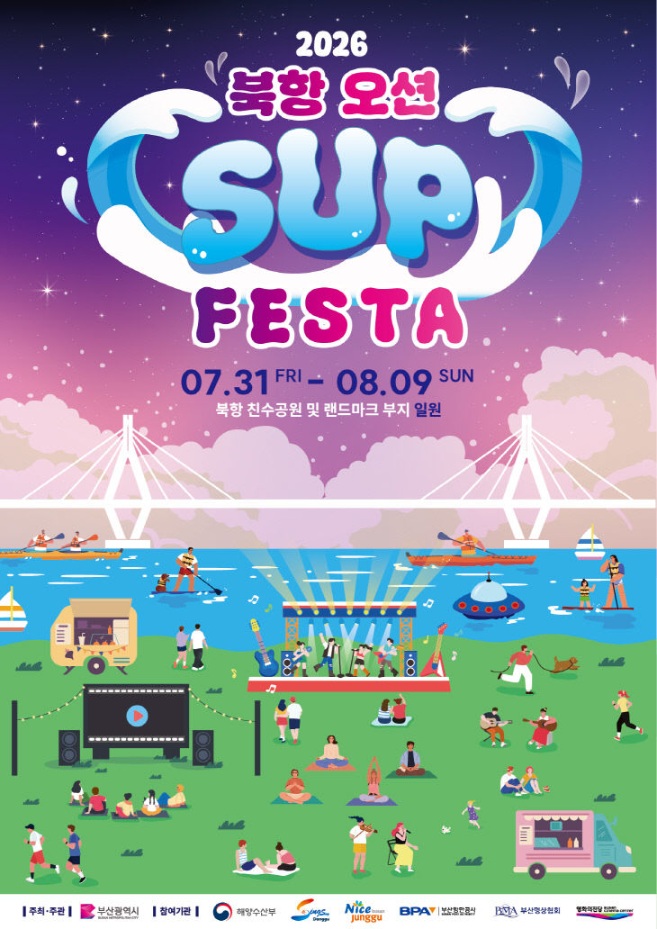 2026 북항 오션 SUP FES얼)