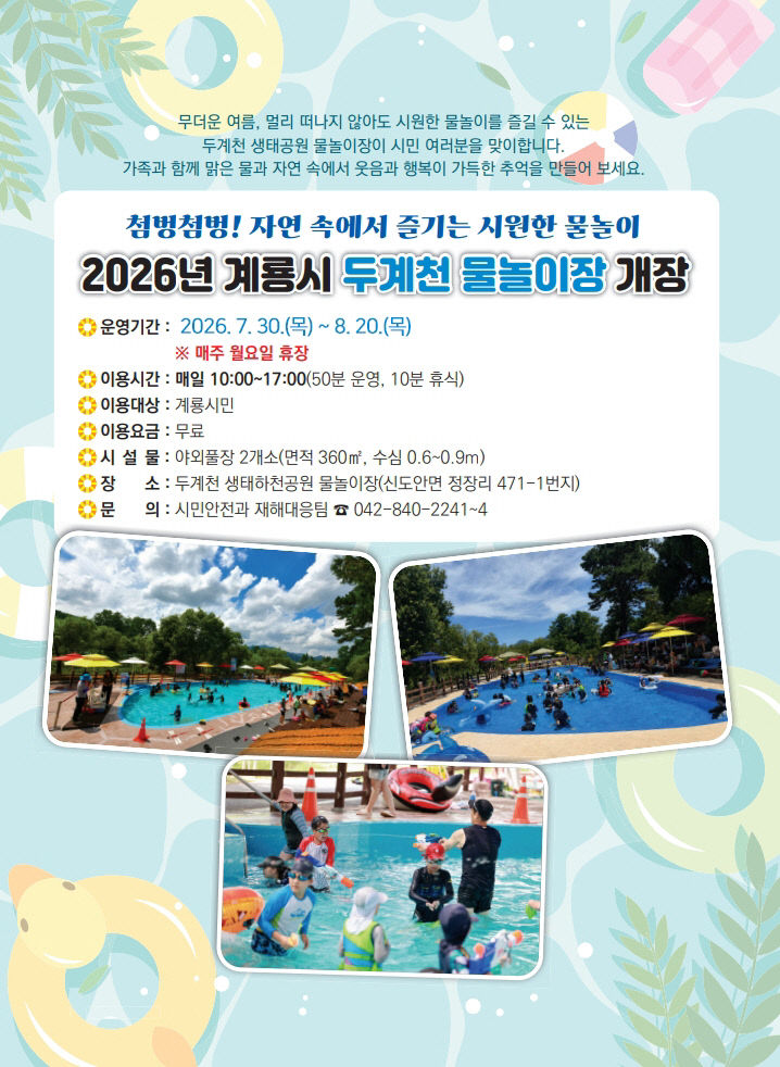 [사진2-2]계룡시 두계천 생태하천 물놀이장 개장 홍보 포스터