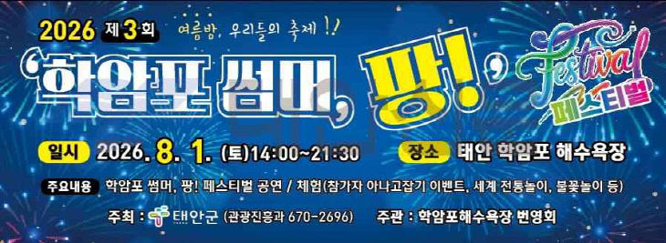 1. 학암포 썸머, 팡! 페스티벌 포스터