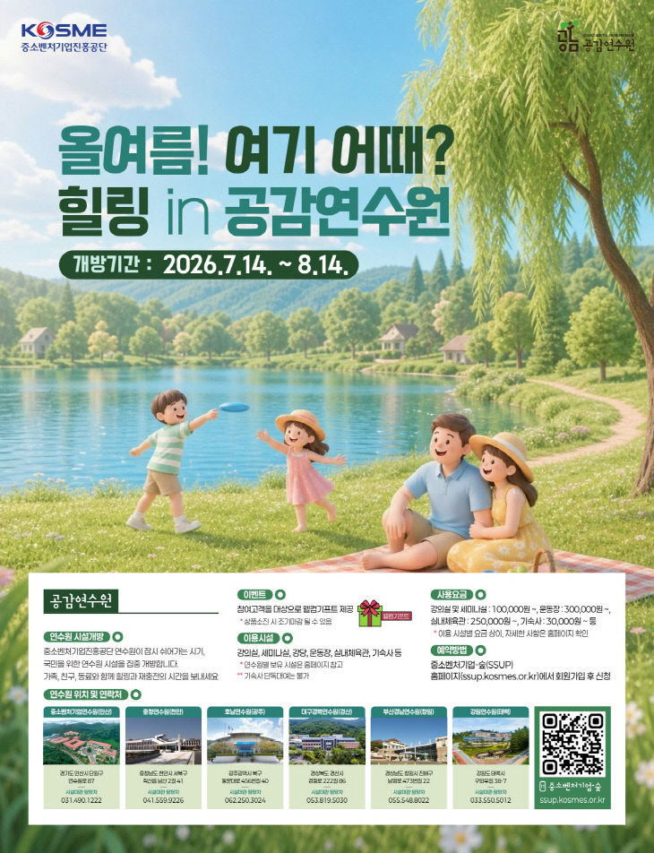 ★2026 하계 공감연수원 포스터_1