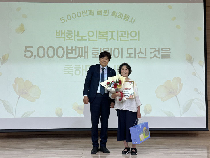 백화노인복지관, 5,000번째 회원 달성