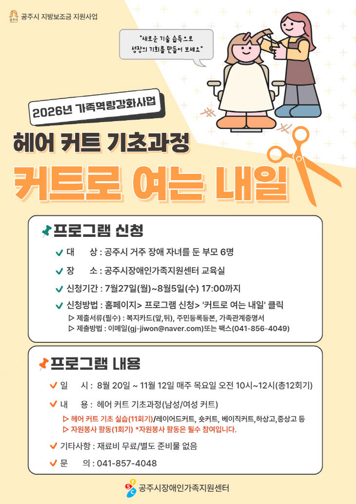 헤어커트 기초과정 프로그램 모집 홍보 포스터