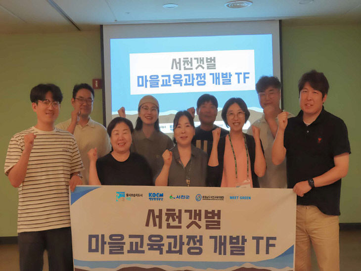 서천갯벌 마을교과서 TF팀 모습
