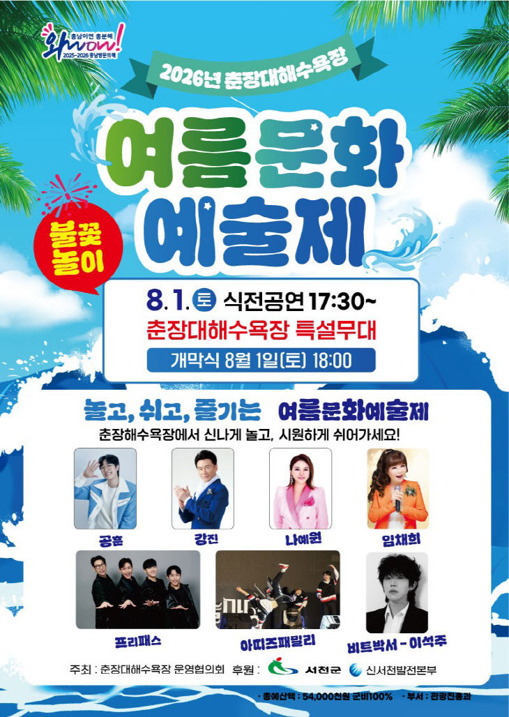 춘장대해수욕장 여름문화예술제 홍보 포스터