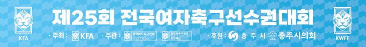 제25회 전국여자축구선수권대회 개최를 알리는 홍보 현수막 이