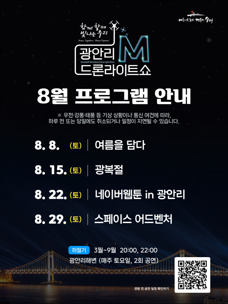 보도사진(광안리 M 드론라이트쇼 8월 상설공연)