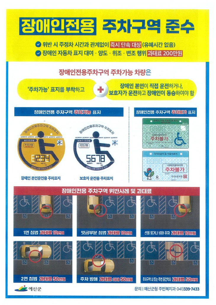 4.예산군이 제작한 장애인전용주차구역 이용 안내 홍보물
