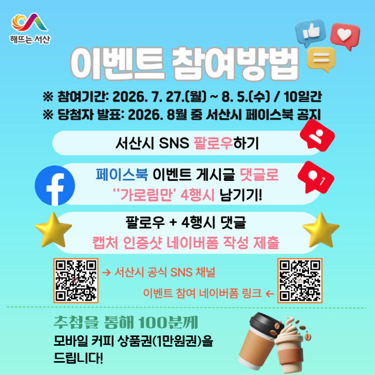 4. ②서산시 가로림만 4행시 댓글 이벤트 진행 홍보물