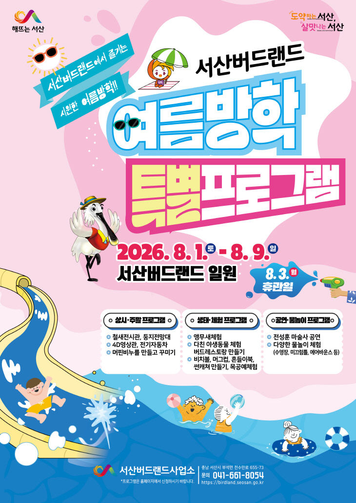 3. ①서산버드랜드 여름방학 특별프로그램 운영 홍보물