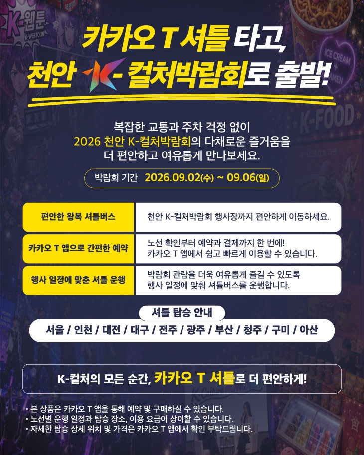 K컬처박람회추진과(카카오 T 셔틀)