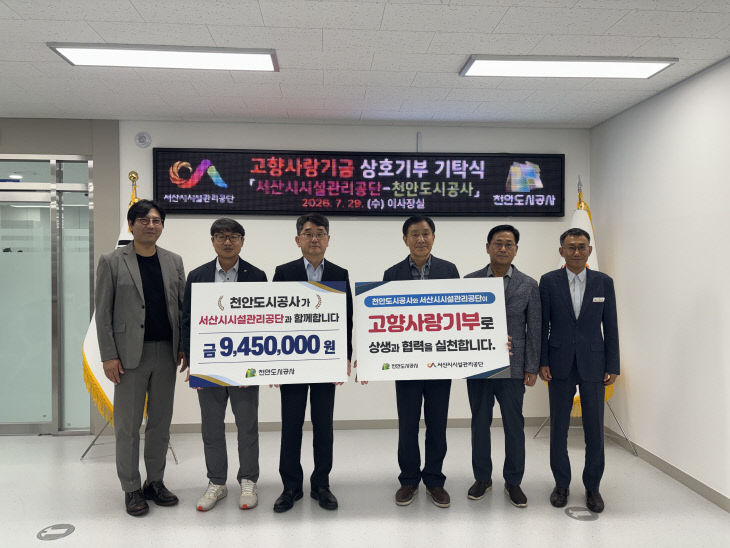 천안도시공사(서산시시설관리공단과 상호기부 기탁식) (1)