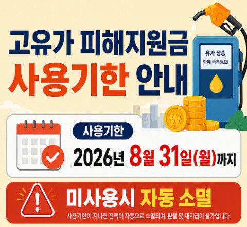 2_음성군, ‘고유가 피해지원금’ 기한 내 사용 당부_안내문