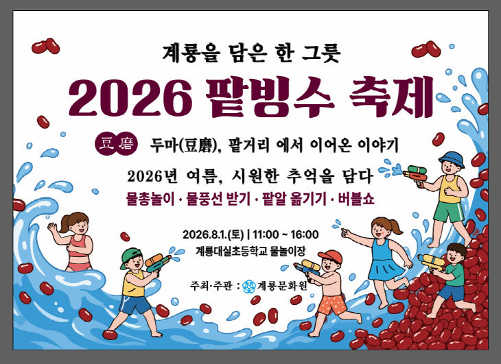 [사진1] 2026 계룡시 팥빙수 축제 홍보 포스터