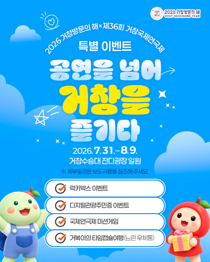 2026 거창방문의 해와 연계한 다채로운 관광 이벤트