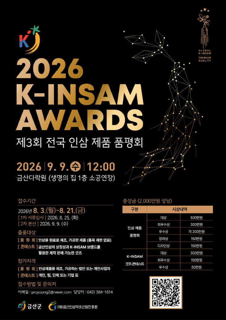 2026 케이-인삼 어워즈(K-INSAM AWARDS) 홍보물