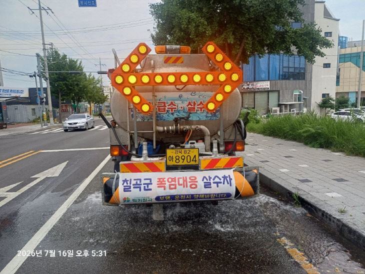 칠곡 폭염대응 살수차
