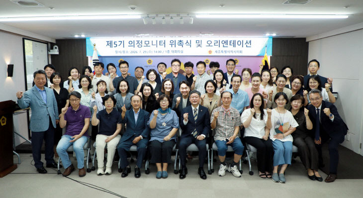2026.07.29 제5기 의정모니터 위촉식 및 오리엔테이션 002