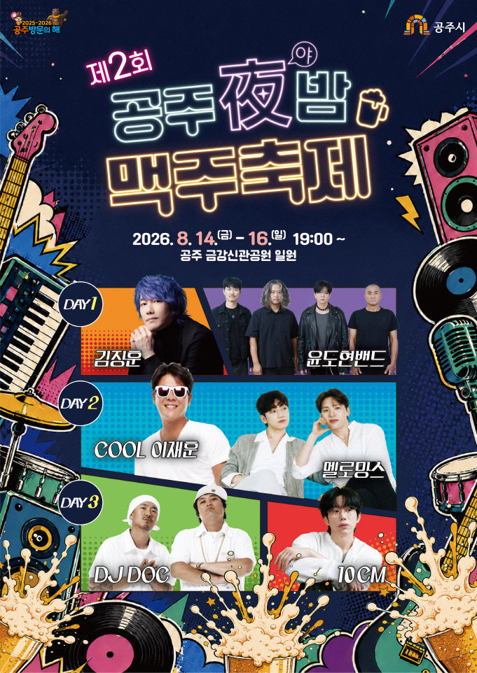 제2회 공주야밤 맥주축제 포스터