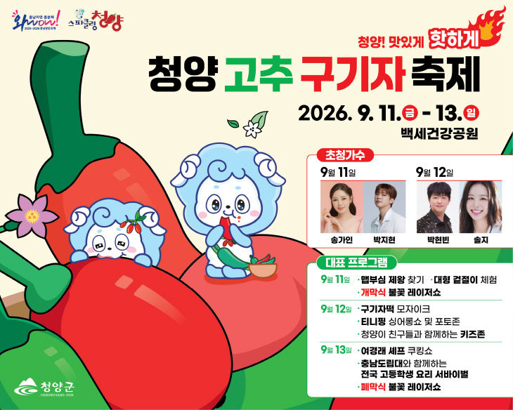 2026 청양 고추구기자 축제