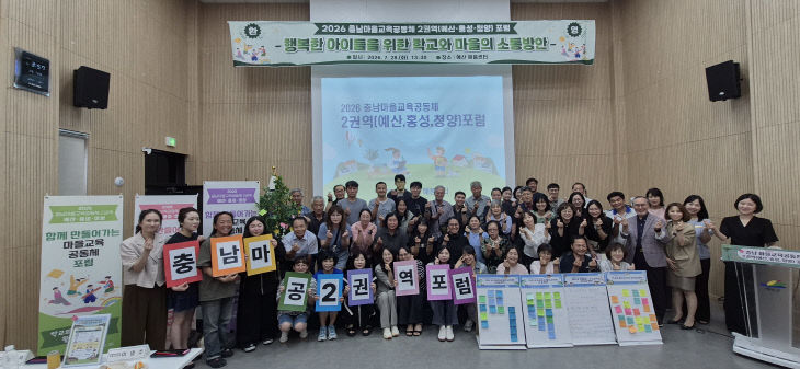 예산교육지원청_2026 충남마을교육공동체 사진_1