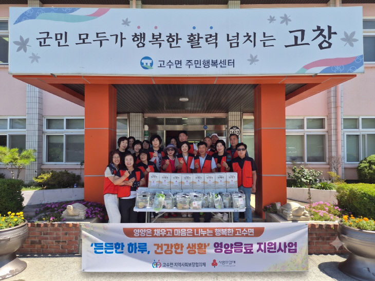 고창군 고수면 지사협, 영양음료 나눔