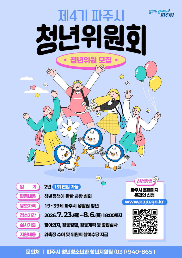 2. 파주시, ‘제4기 청년위원회’ 청년위원 모집
