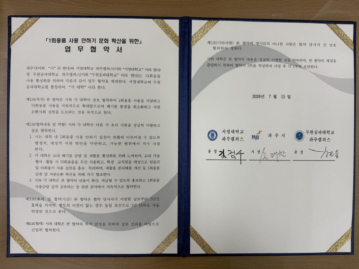 4. 파주시, 대학 2곳과 ‘1회용품 사용 안하기’ 업무협약 체결