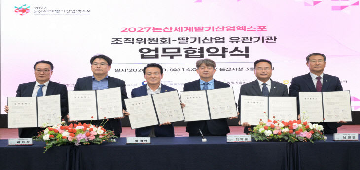 [논산세계딸기산업엑스포]유관기관업무협약 (4)