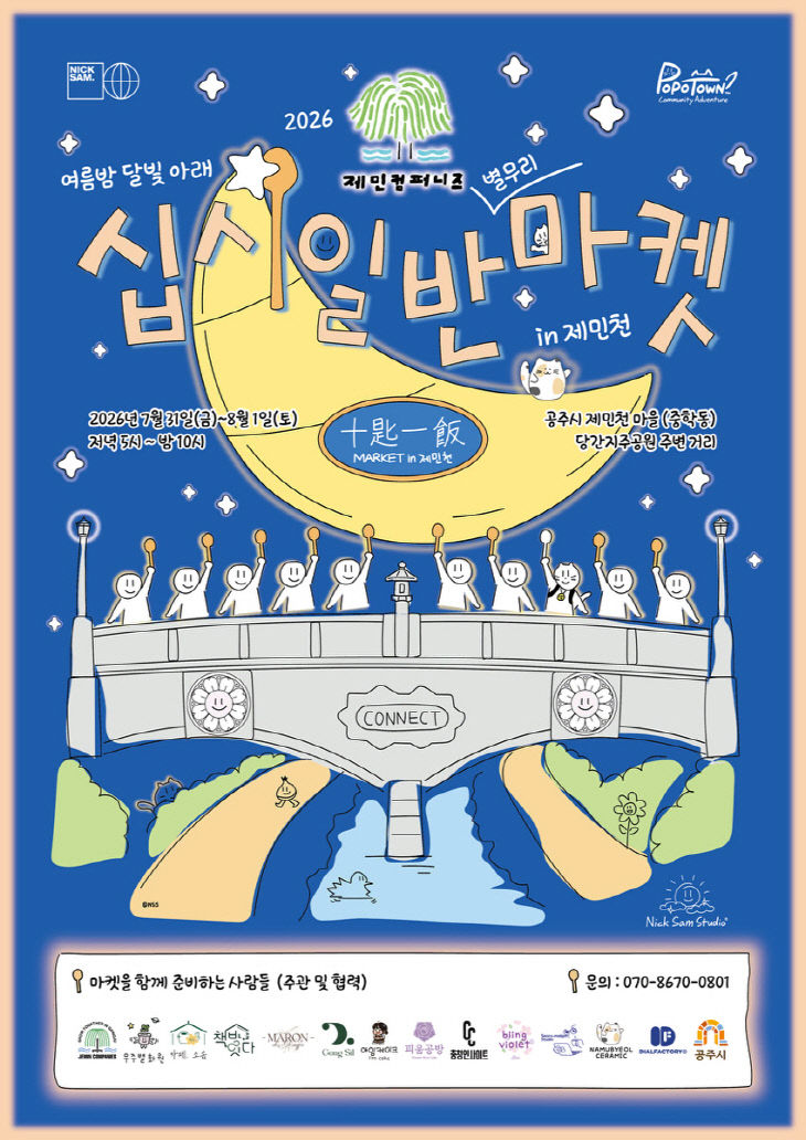 십시일반마켓 인 제민천 포스터