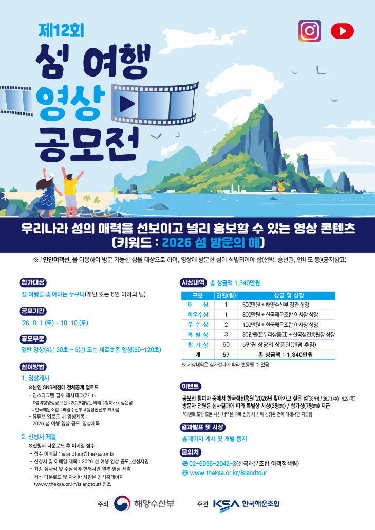 제12회_섬_여행_영상_공모전_포스터(최종)