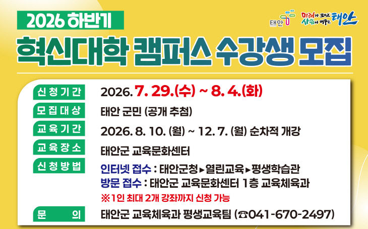 3. 태안군 하반기 혁신대학 캠퍼스 수강생 모집 포스터