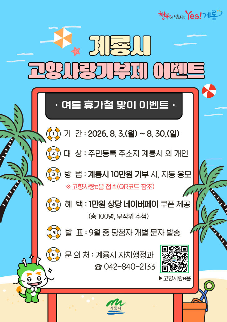 [사진2]계룡시 고향사랑기부제 여름 휴가철 맞이 이벤트 홍보물