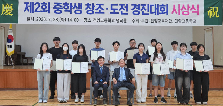 논산 건양고, 중학생 창조·도전 경진대회 시상식 개최