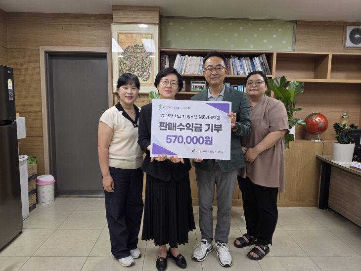 금산군학교밖청소년지원센터, 실물경제체험 수익금 기부