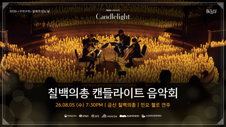 ‘칠백의총 캔들라이트 음악회’ 개최