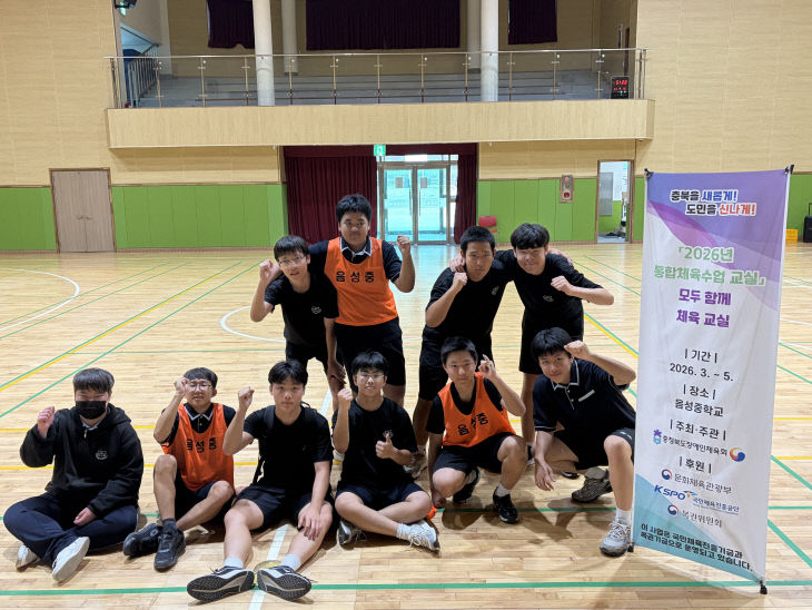 (음성중학교)통합체육교실(1)
