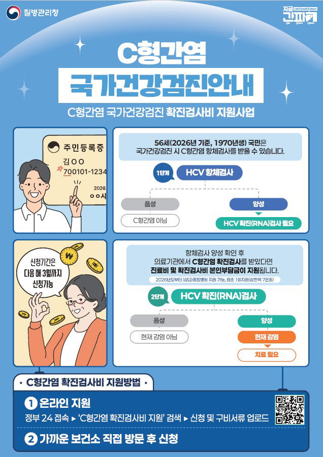 '56세 C형 간염 확진검사비 지원사업' 안내문.(사진=충주시 제