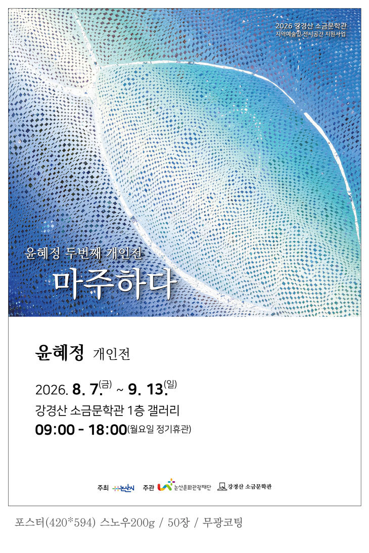 [논산문화관광재단]강경산소금문학관 세번째 전시