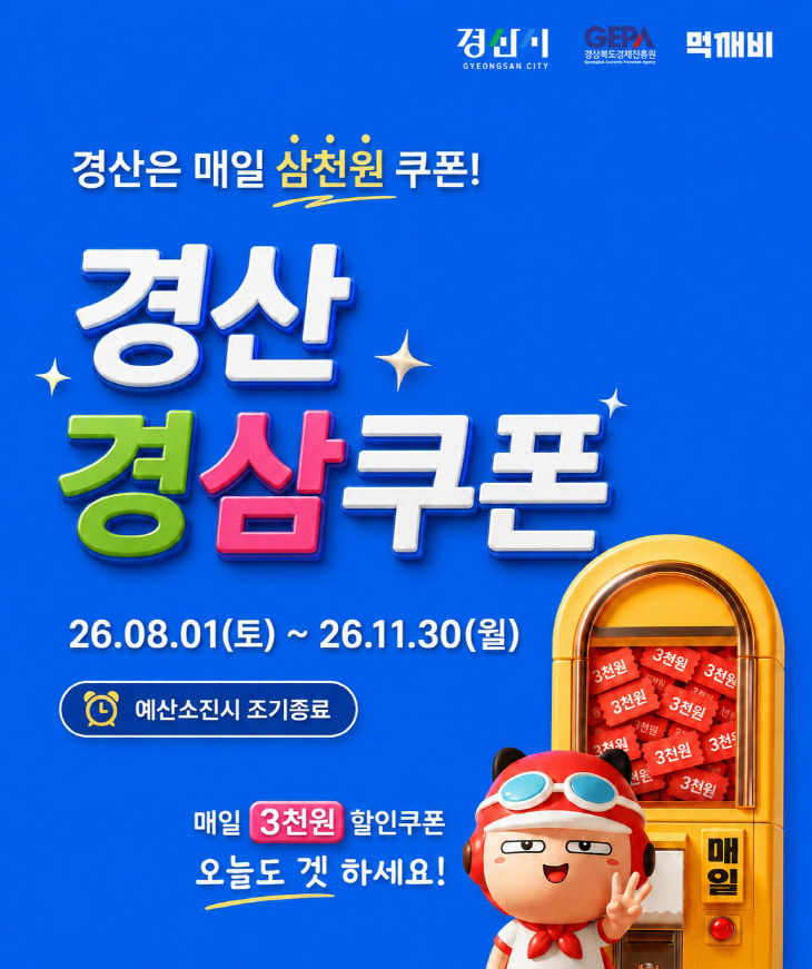 경산시 - 먹깨비 홍보자료