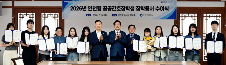 20260730_2026년 인천형 공공간호장학생 장학증서 수여식 (20)